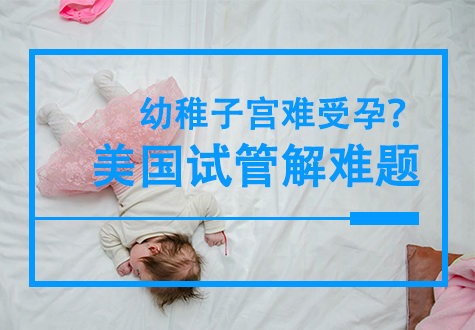 幼稚子宫难以支持受孕？跨国试管婴儿成功故事
