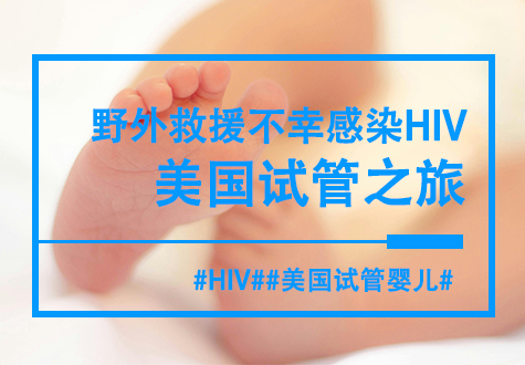 从深圳到美国：野外救援战士HIV感染后的家庭圆满之旅