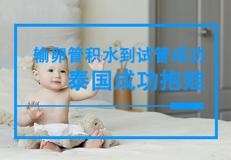 方姐的坚持与希望：输卵管积水到试管婴儿成功！