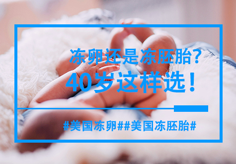 冻卵还是冻胚胎？40岁的陈女士这么选，成功抱娃！