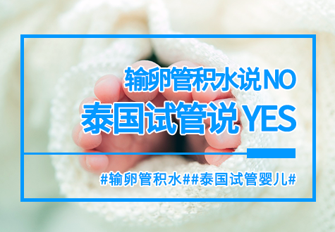 输卵管说“NO”？试管婴儿说“YES”！恭喜方姐成功抱娃！